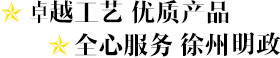 卓越工艺 优质hth华体官方登录 全心服务 徐州华联